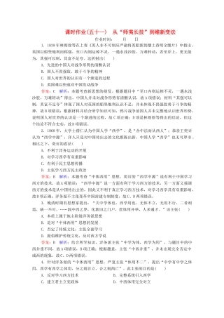 （名师伴你行）高考历史总复习 课时作业51 从“师夷长技”到维新变法（含解析）新人教版-新人教版高三全册历史试题