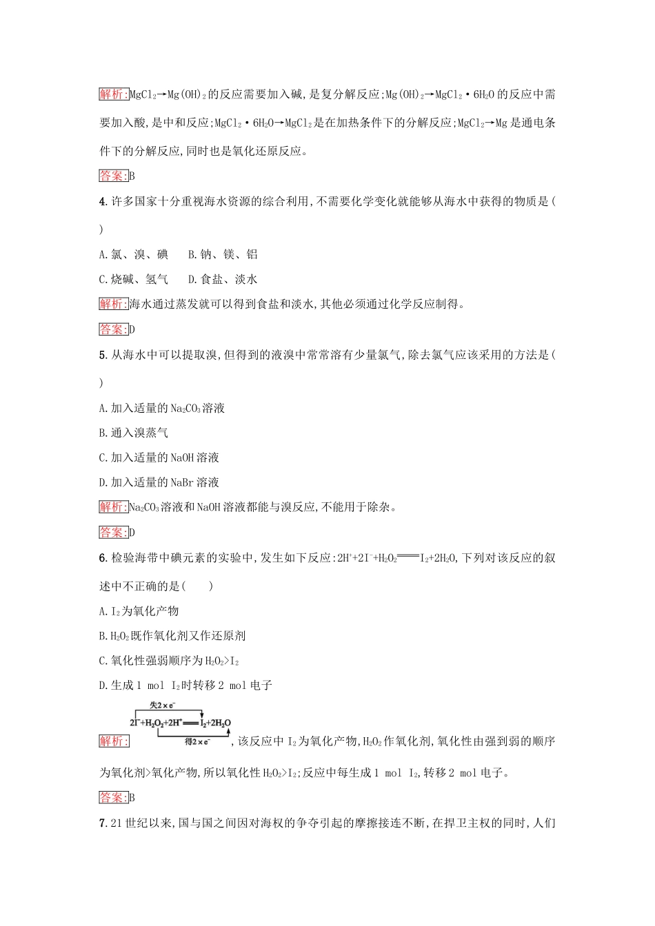 高中化学 第四章 化学与自然资源的开发利用 4.1.2 海水资源的开发利用课时训练（含解析）新人教版必修2-新人教版高一必修2化学试题_第2页