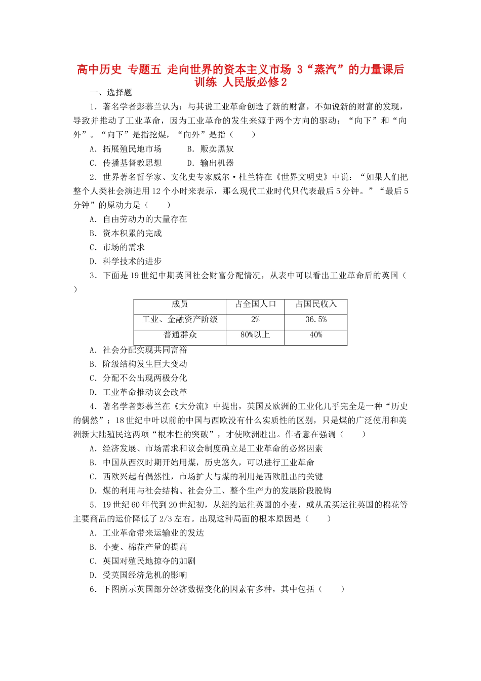 高中历史 专题五 走向世界的资本主义市场 3“蒸汽”的力量课后训练 人民版必修2-人民版高一必修2历史试题_第1页