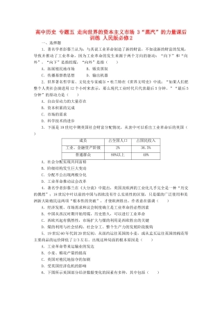 高中历史 专题五 走向世界的资本主义市场 3“蒸汽”的力量课后训练 人民版必修2-人民版高一必修2历史试题
