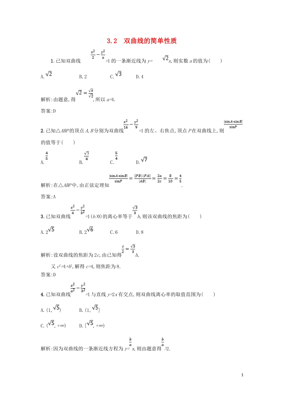 高中数学 第二章 圆锥曲线与方程 2.3 双曲线 2.3.2 双曲线的简单性质精练（含解析）北师大版选修1-1-北师大版高二选修1-1数学试题_第1页