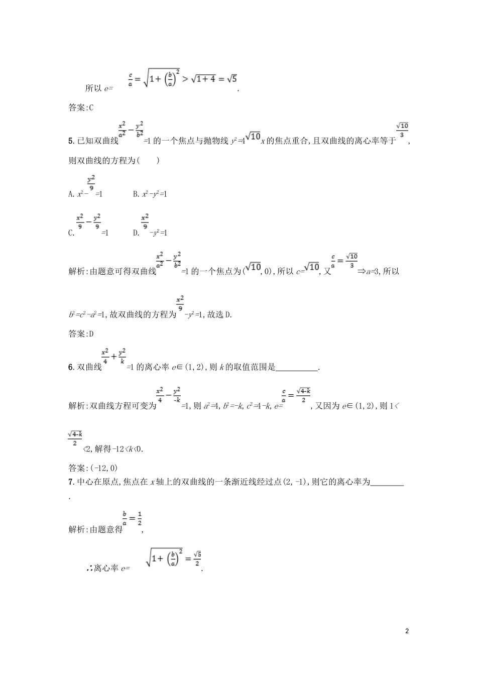 高中数学 第二章 圆锥曲线与方程 2.3 双曲线 2.3.2 双曲线的简单性质精练（含解析）北师大版选修1-1-北师大版高二选修1-1数学试题_第2页