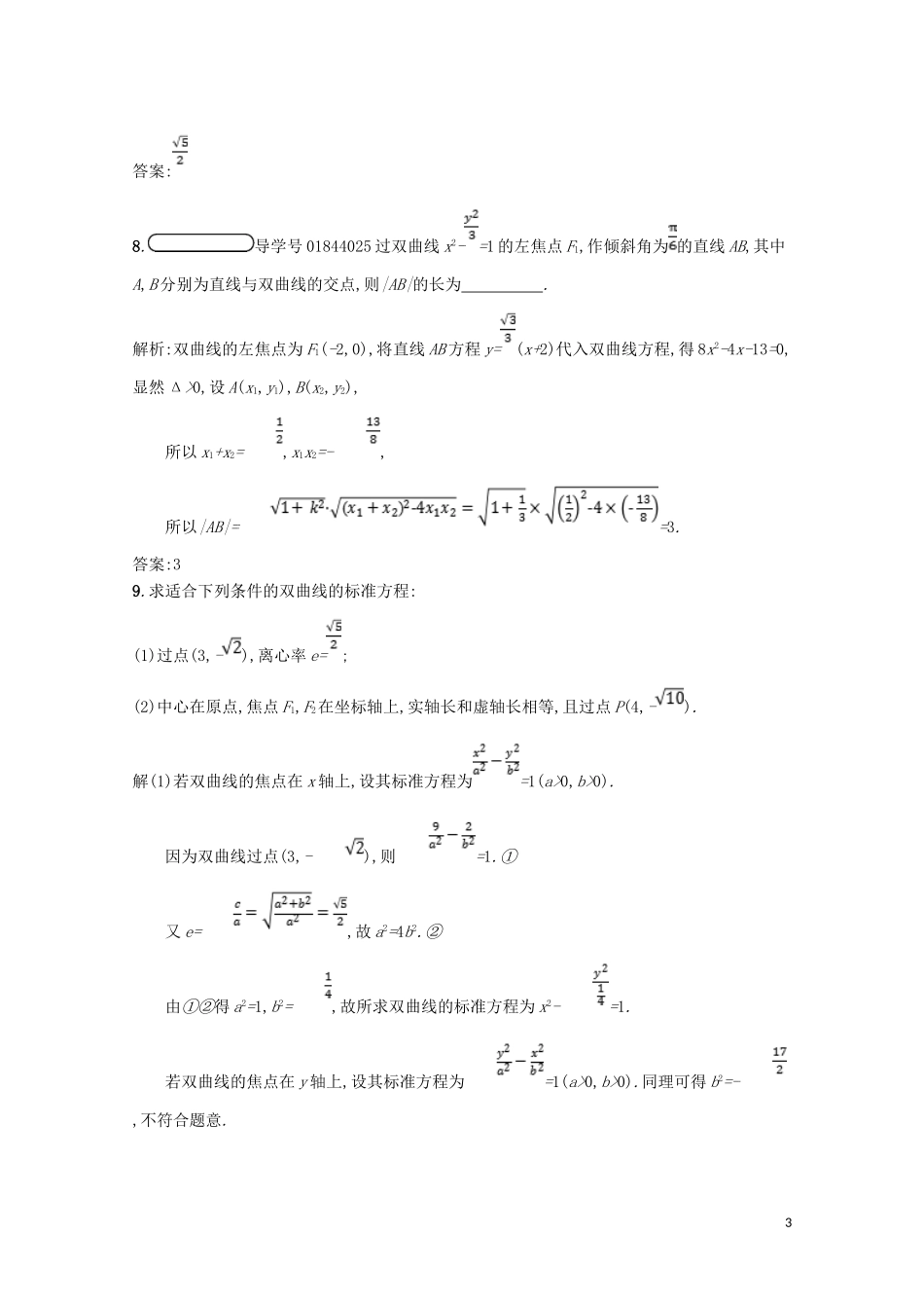 高中数学 第二章 圆锥曲线与方程 2.3 双曲线 2.3.2 双曲线的简单性质精练（含解析）北师大版选修1-1-北师大版高二选修1-1数学试题_第3页