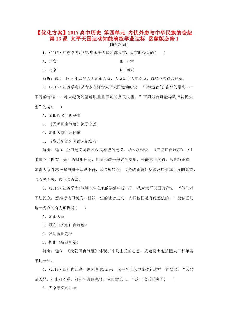高中历史 第四单元 内忧外患与中华民族的奋起 第13课 太平天国运动知能演练学业达标 岳麓版必修1-岳麓版高一必修1历史试题_第1页