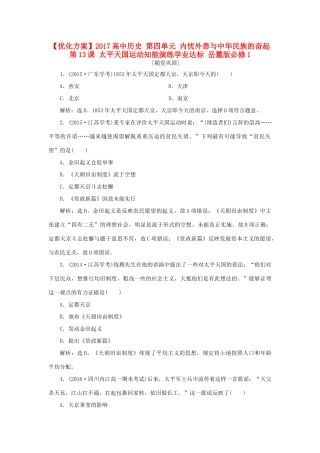 高中历史 第四单元 内忧外患与中华民族的奋起 第13课 太平天国运动知能演练学业达标 岳麓版必修1-岳麓版高一必修1历史试题