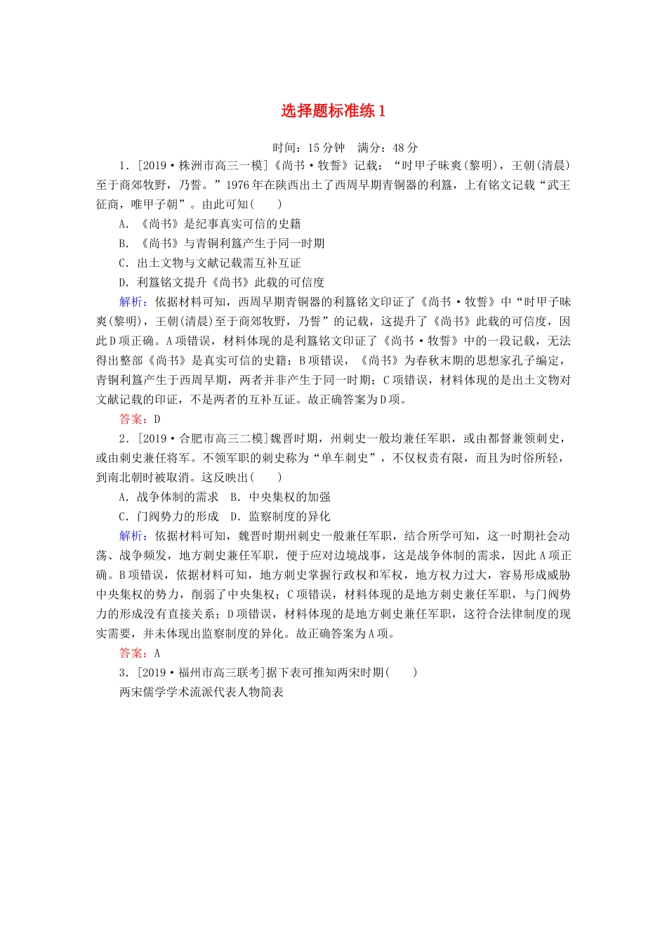 高考历史大二轮复习 选择题标准练1-人教版高三全册历史试题_第1页