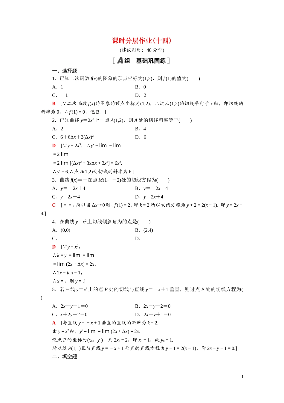 高中数学 第三章 导数及其应用 3.1.3 导数的几何意义课时分层作业（含解析）新人教A版选修1-1-新人教A版高二选修1-1数学试题_第1页