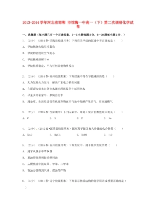 河北省邯郸市馆陶一中高一化学下学期第二次调研试卷（含解析）-人教版高一全册化学试题