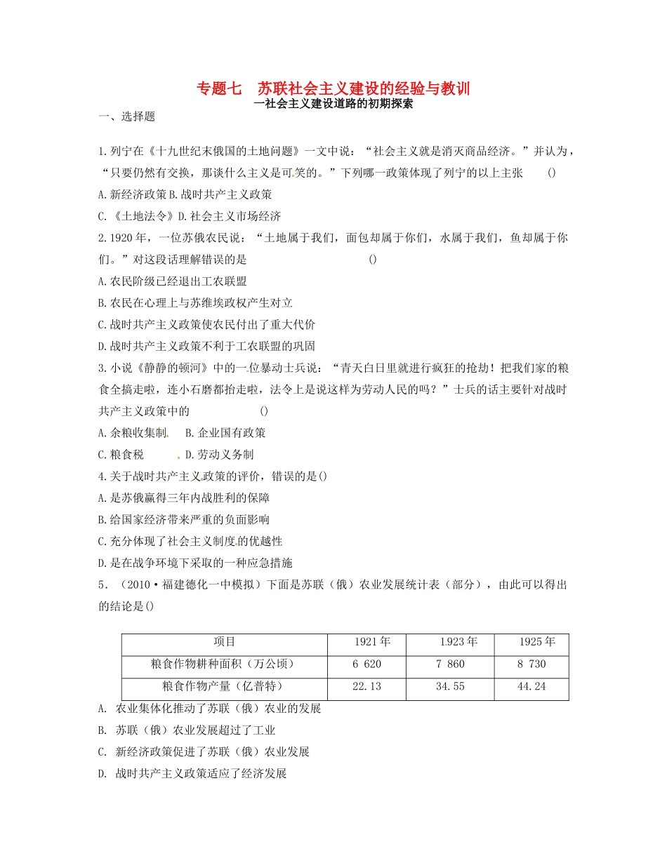 高中历史 专题七 苏联社会主义建设的经验与教训同步测评 人民版必修2-人民版高一必修2历史试题_第1页