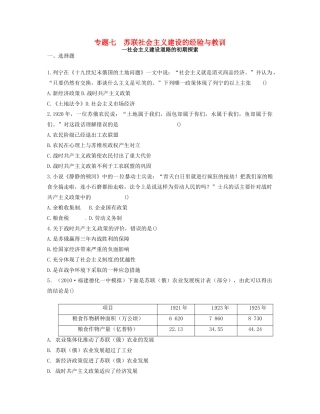 高中历史 专题七 苏联社会主义建设的经验与教训同步测评 人民版必修2-人民版高一必修2历史试题
