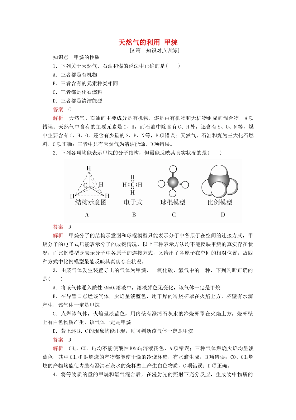 高中化学 专题3 有机化合物的获得与应用 第一单元 化石燃料与有机化合物 第一课时 天然气的利用 甲烷课后提升练习（含解析）苏教版必修2-苏教版高一必修2化学试题_第1页