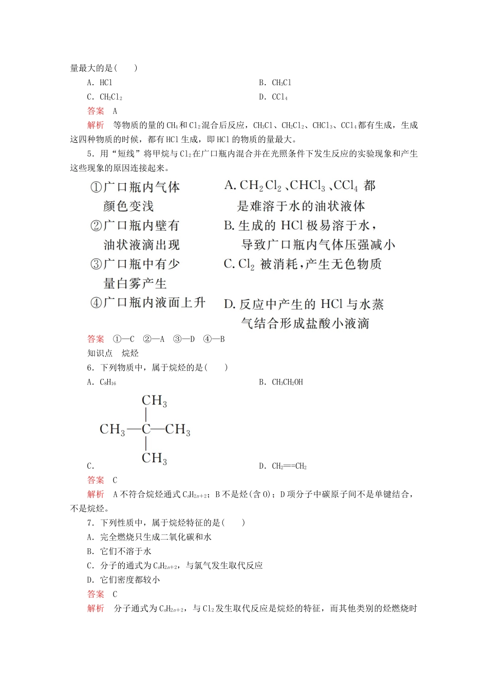 高中化学 专题3 有机化合物的获得与应用 第一单元 化石燃料与有机化合物 第一课时 天然气的利用 甲烷课后提升练习（含解析）苏教版必修2-苏教版高一必修2化学试题_第2页
