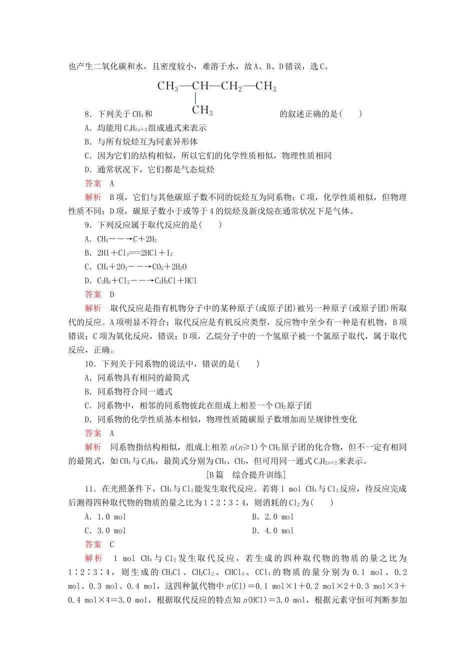 高中化学 专题3 有机化合物的获得与应用 第一单元 化石燃料与有机化合物 第一课时 天然气的利用 甲烷课后提升练习（含解析）苏教版必修2-苏教版高一必修2化学试题_第3页