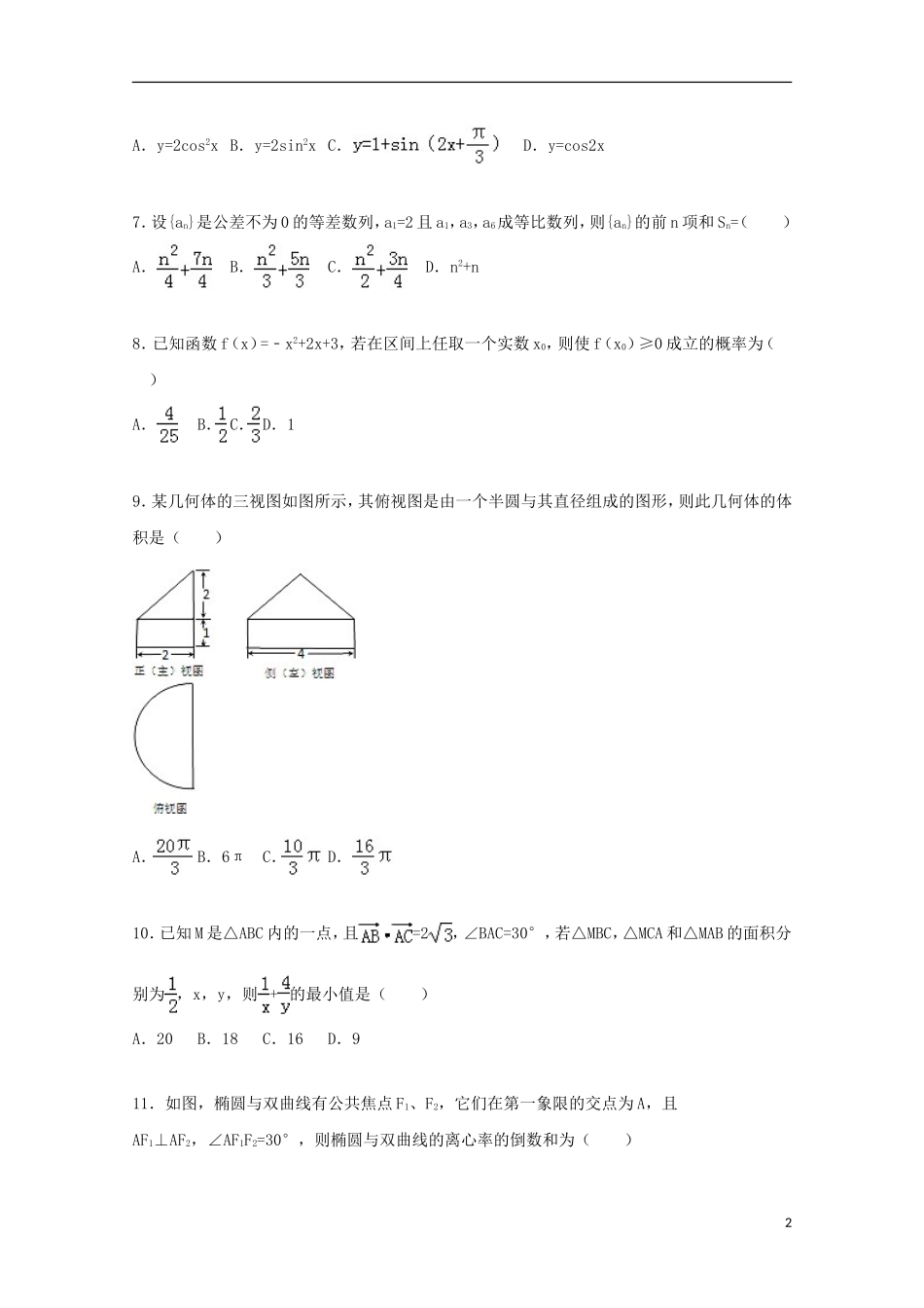 高二数学上学期12月联考试卷 文（含解析）-人教版高二全册数学试题_第2页