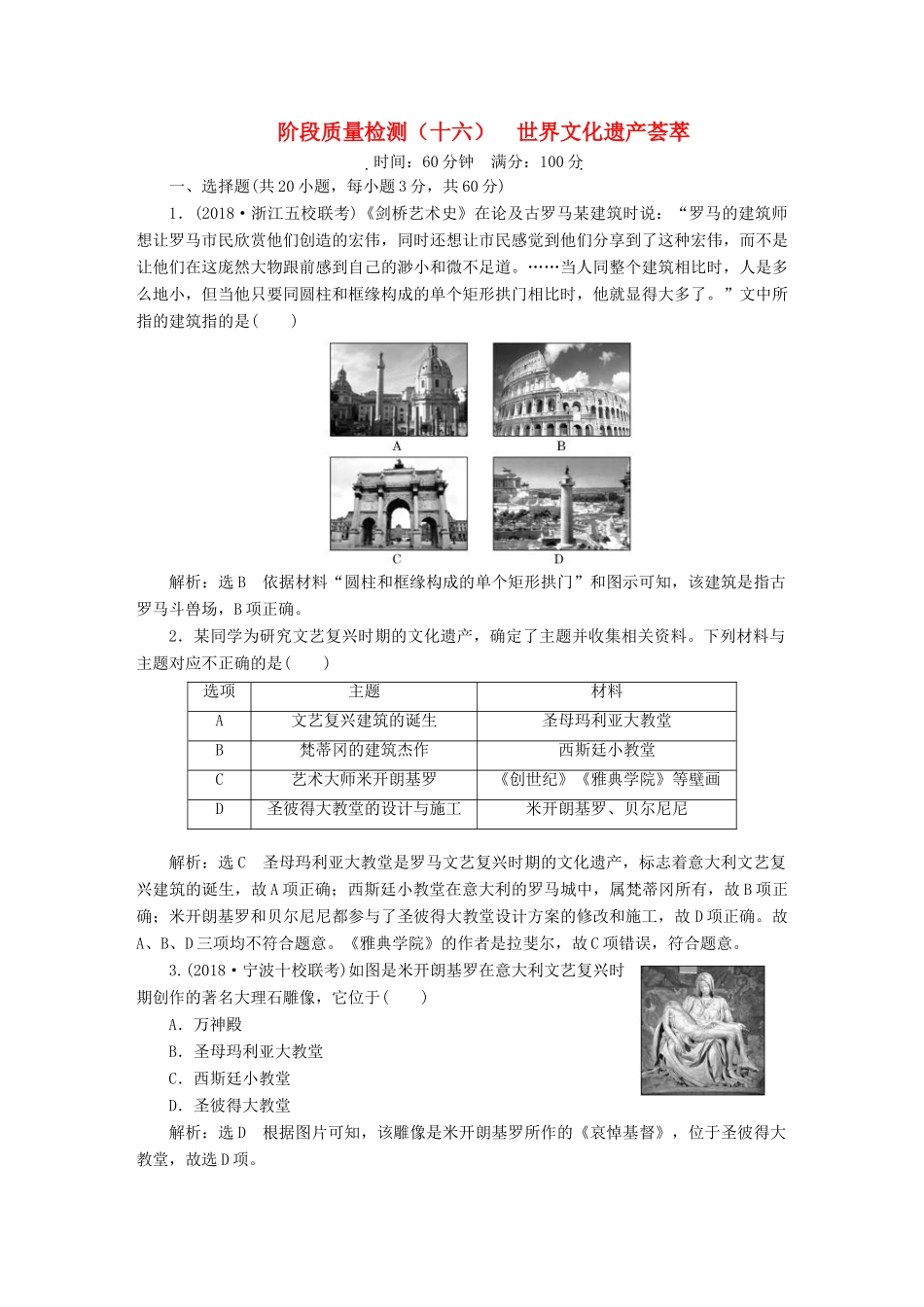 （浙江选考）高考历史学业水平考试 阶段质量检测（十六）世界文化遗产荟萃（含解析）-人教版高三全册历史试题_第1页