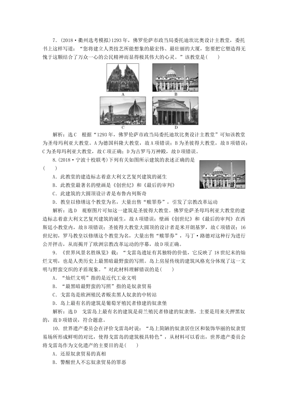 （浙江选考）高考历史学业水平考试 阶段质量检测（十六）世界文化遗产荟萃（含解析）-人教版高三全册历史试题_第3页