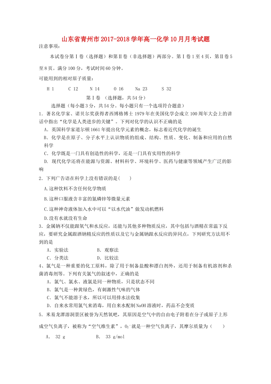 山东省青州市高一化学10月月考试题-人教版高一全册化学试题_第1页