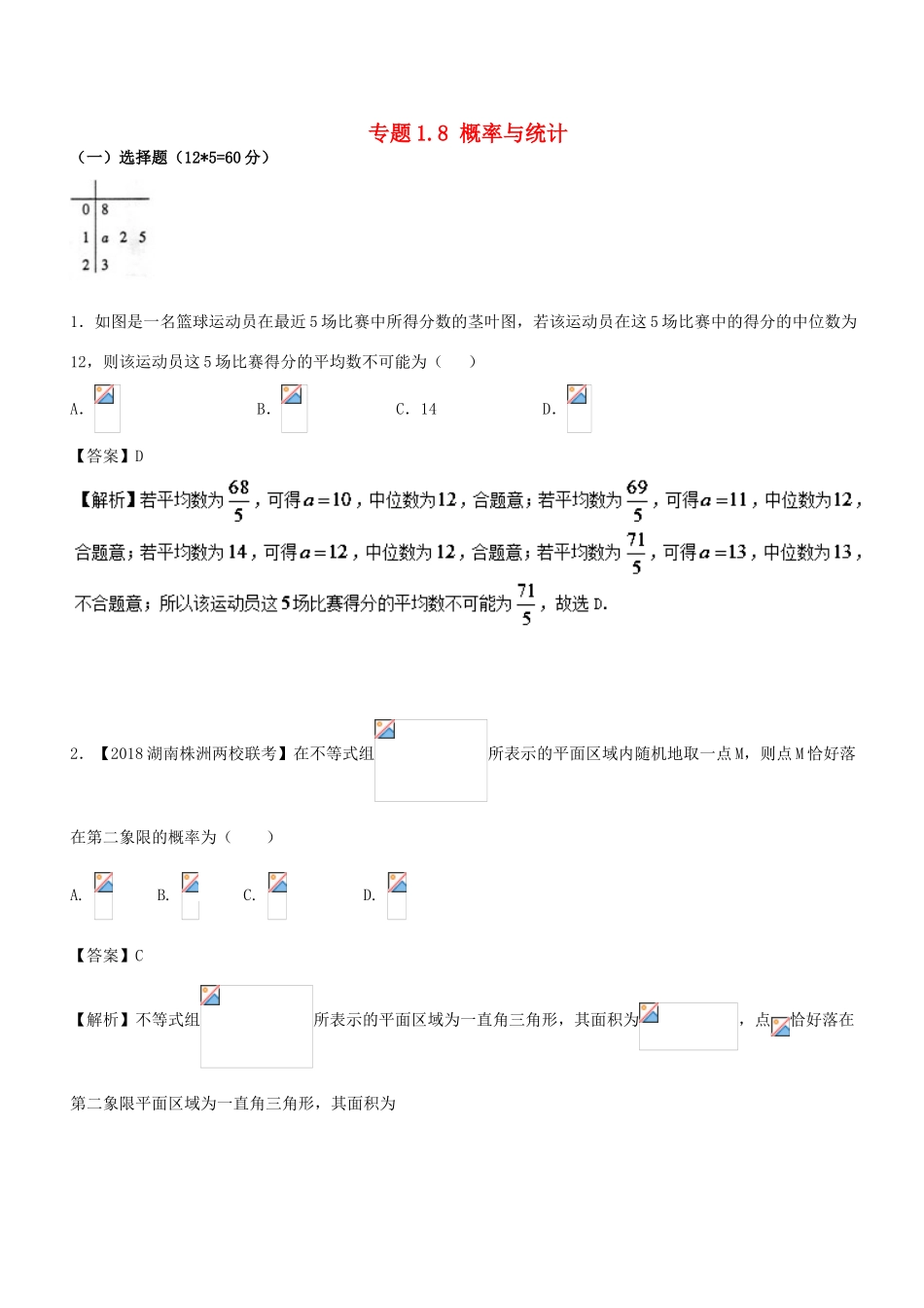 （新课标版）备战高考数学二轮复习 专题1.8 概率与统计测试卷 理-人教版高三全册数学试题_第1页