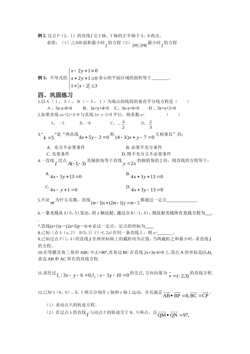 高二解析几何综合复习资料（1）直线方程及其运用_第3页