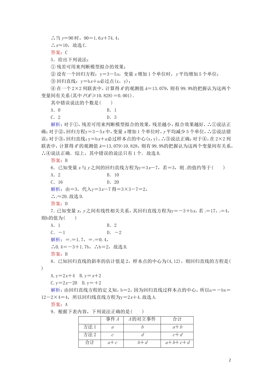 高中数学 第3章 统计案例阶段性测试题三 新人教A版选修2-3-新人教A版高二选修2-3数学试题_第2页