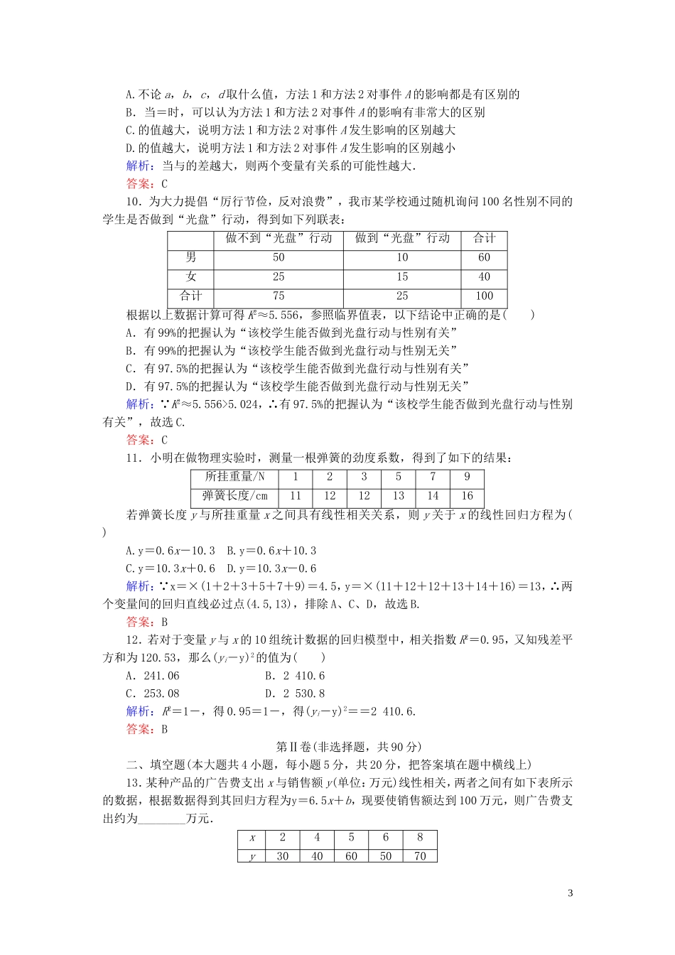 高中数学 第3章 统计案例阶段性测试题三 新人教A版选修2-3-新人教A版高二选修2-3数学试题_第3页