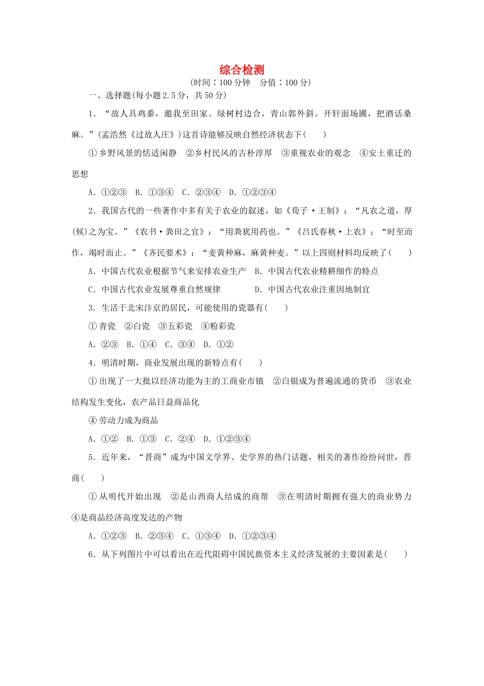 高中历史 综合检测卷 人民版必修2-人民版高一必修2历史试题_第1页