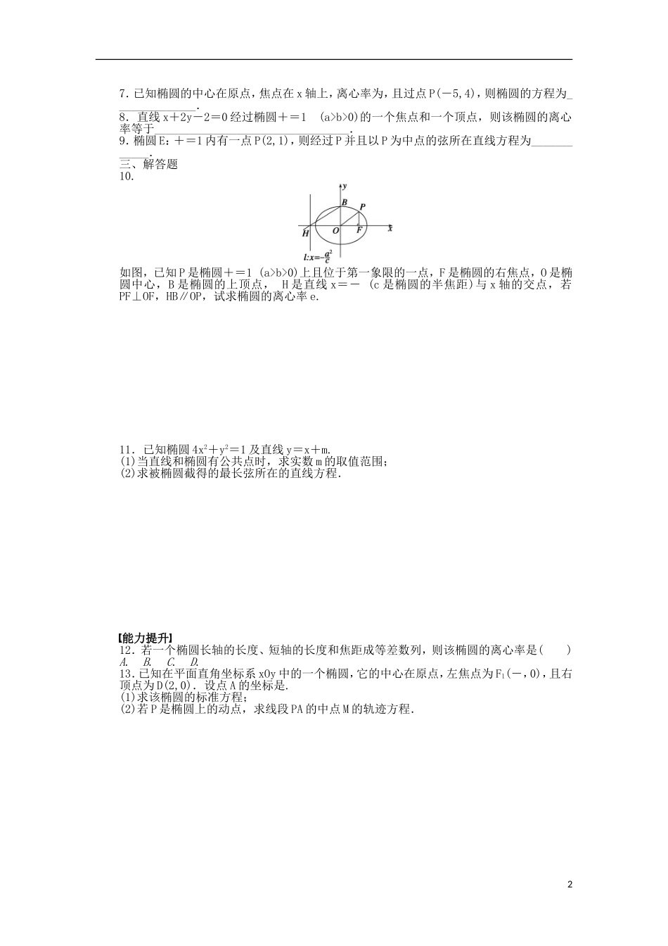 高中数学 2.1.2椭圆的简单性质同步练习（含解析）北师大版选修1-1-北师大版高二选修1-1数学试题_第2页