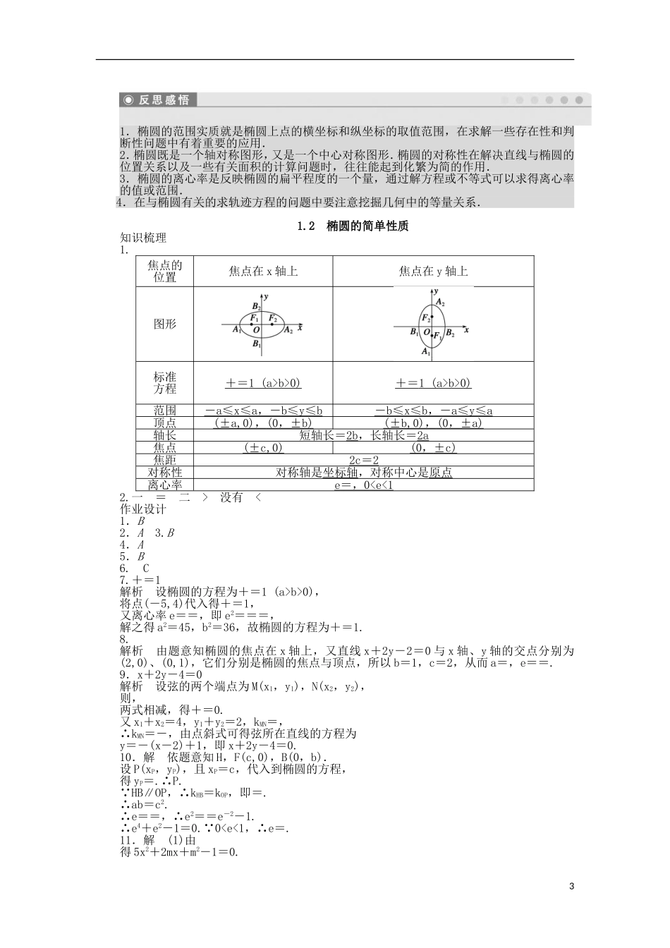 高中数学 2.1.2椭圆的简单性质同步练习（含解析）北师大版选修1-1-北师大版高二选修1-1数学试题_第3页