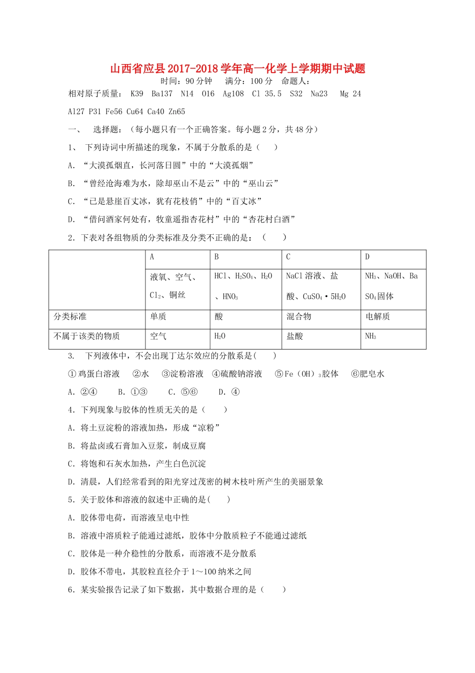 山西省应县高一化学上学期期中试题-人教版高一全册化学试题_第1页
