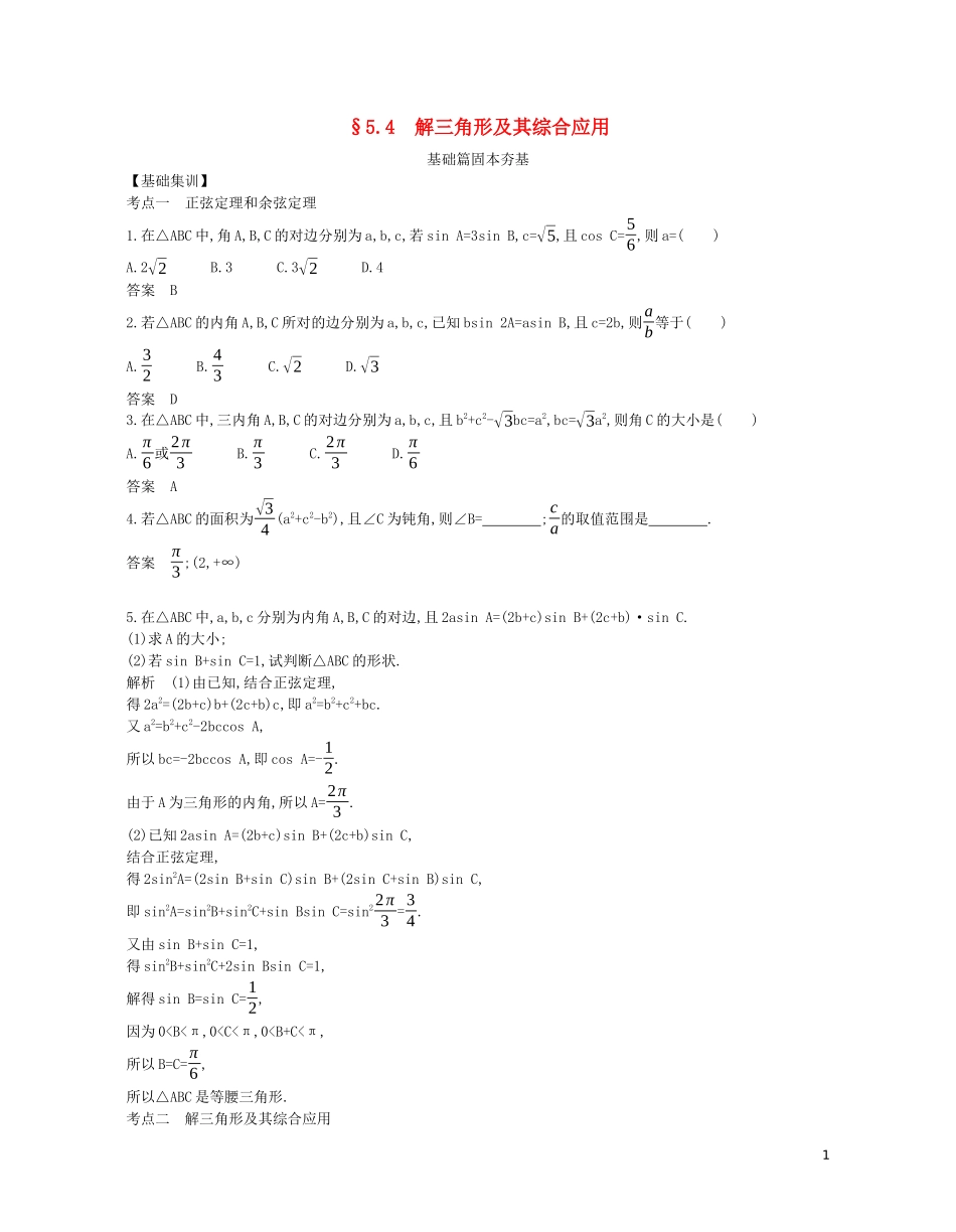 （浙江专用）高考数学一轮复习 专题五 三角函数与解三角形 5.4 解三角形及其综合应用试题（含解析）-人教版高三全册数学试题_第1页