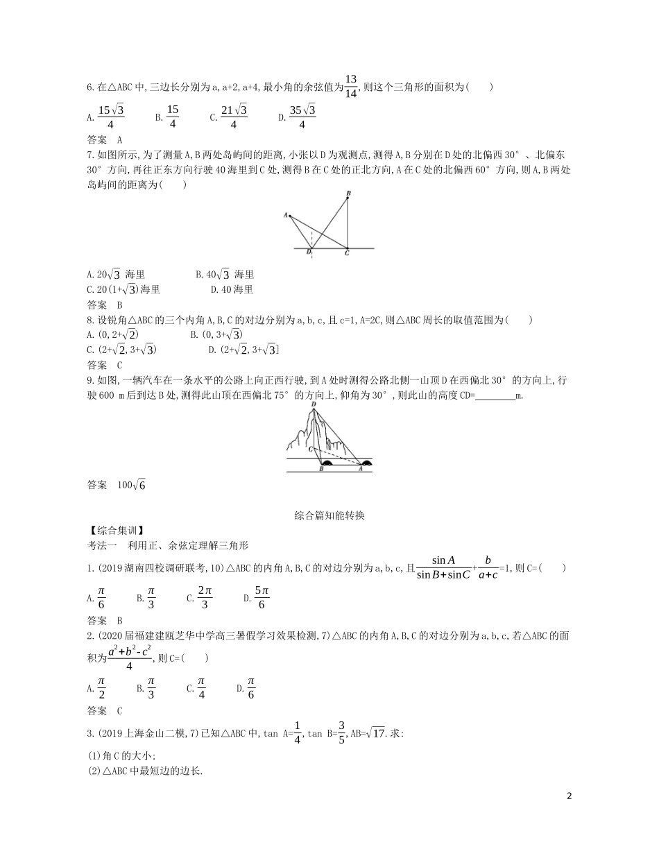 （浙江专用）高考数学一轮复习 专题五 三角函数与解三角形 5.4 解三角形及其综合应用试题（含解析）-人教版高三全册数学试题_第2页