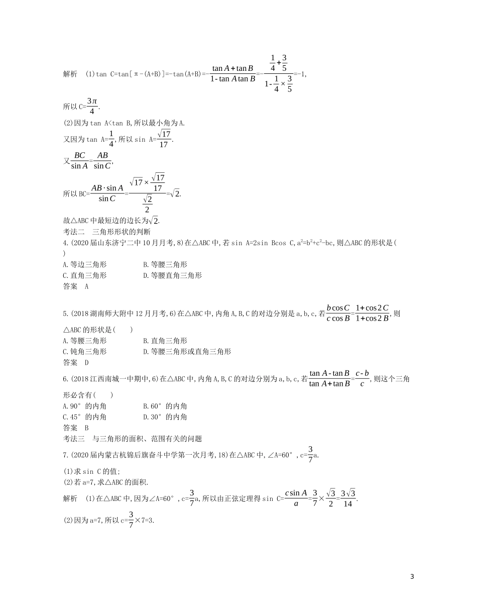 （浙江专用）高考数学一轮复习 专题五 三角函数与解三角形 5.4 解三角形及其综合应用试题（含解析）-人教版高三全册数学试题_第3页