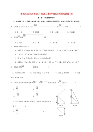 黑龙江省大庆市高三数学考前冲刺模拟试题 理-人教版高三全册数学试题