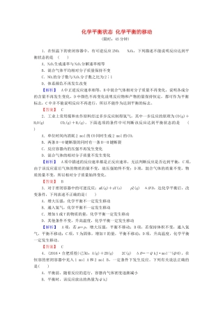新新高考化学一轮复习 分层限时跟踪练23 第7章 化学反应速率和化学平衡 第2节 化学平衡状态 化学平衡的移动-人教版高三全册化学试题