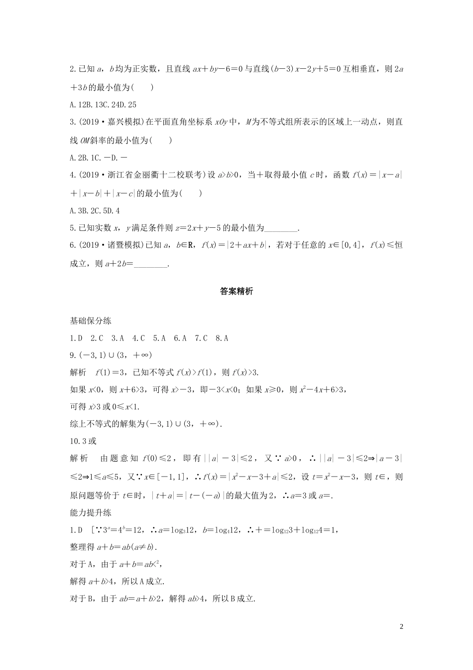（浙江专用）高考数学一轮复习 专题7 不等式 第51练 不等式小题综合练练习（含解析）-人教版高三全册数学试题_第2页