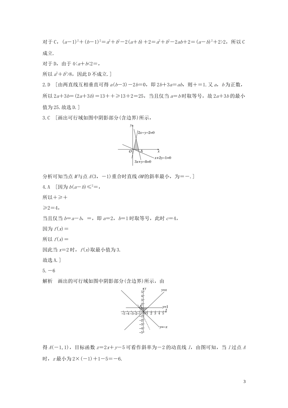 （浙江专用）高考数学一轮复习 专题7 不等式 第51练 不等式小题综合练练习（含解析）-人教版高三全册数学试题_第3页