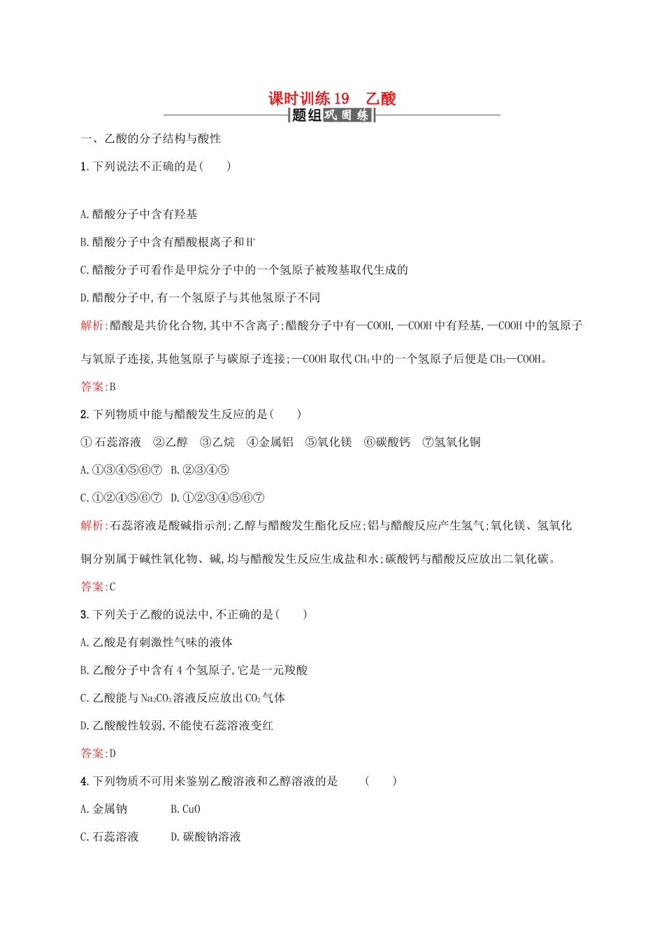 高中化学 第三章 有机化合物 3.3 生活中常见的有机物质——乙酸课时训练 新人教版必修2-新人教版高一必修2化学试题_第1页