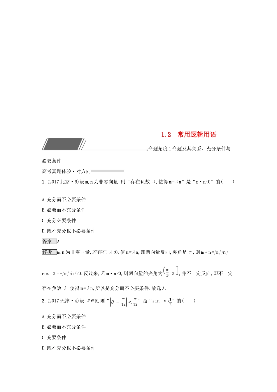 （全国通用版）高考数学总复习 专题一 高频客观命题点 1.2 常用逻辑用语精选刷题练 理-人教版高三全册数学试题_第1页