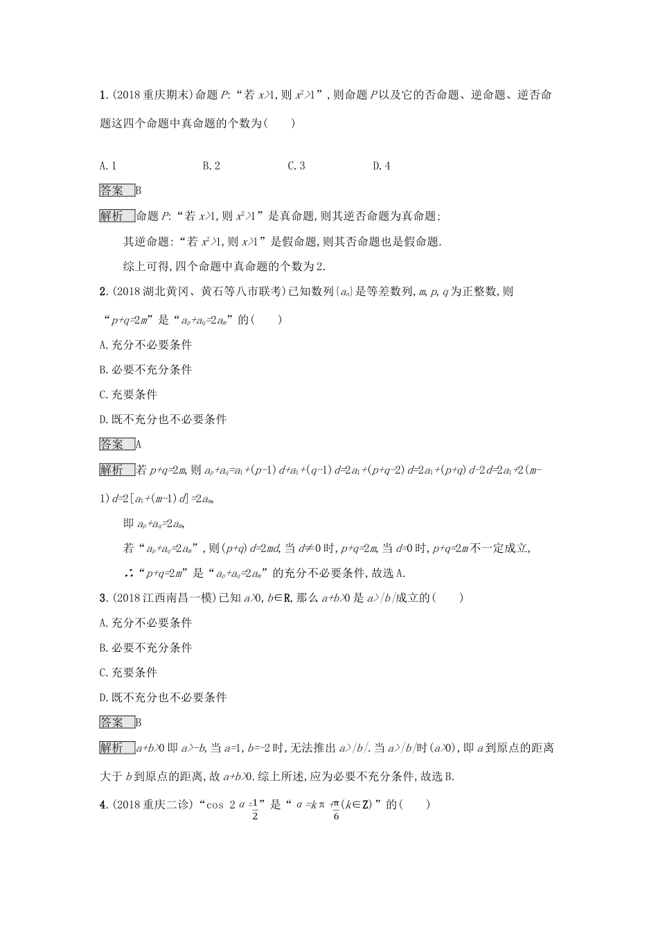 （全国通用版）高考数学总复习 专题一 高频客观命题点 1.2 常用逻辑用语精选刷题练 理-人教版高三全册数学试题_第3页