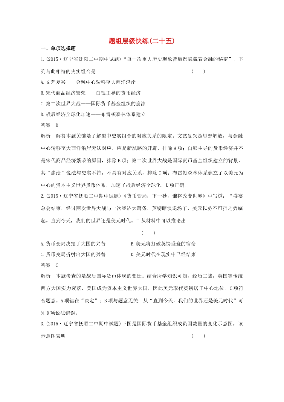高考历史一轮复习 题组层级快练25-人教版高三全册历史试题_第1页