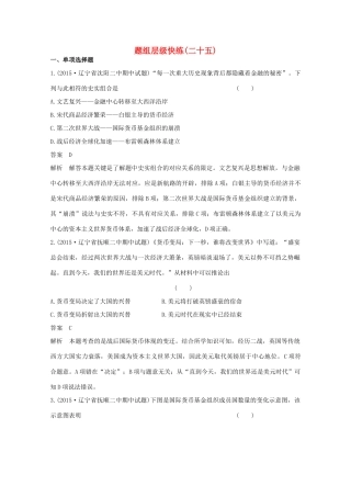 高考历史一轮复习 题组层级快练25-人教版高三全册历史试题