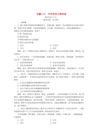 （浙江选考）高考历史大二轮复习 上篇 板块四 专题十六 中外历史人物评说课后作业（十六） 人民版-人民版高三全册历史试题