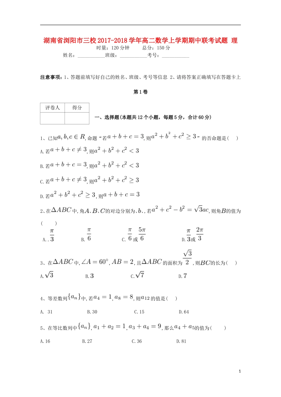 湖南省浏阳市三校高二数学上学期期中联考试题 理-人教版高二全册数学试题_第1页