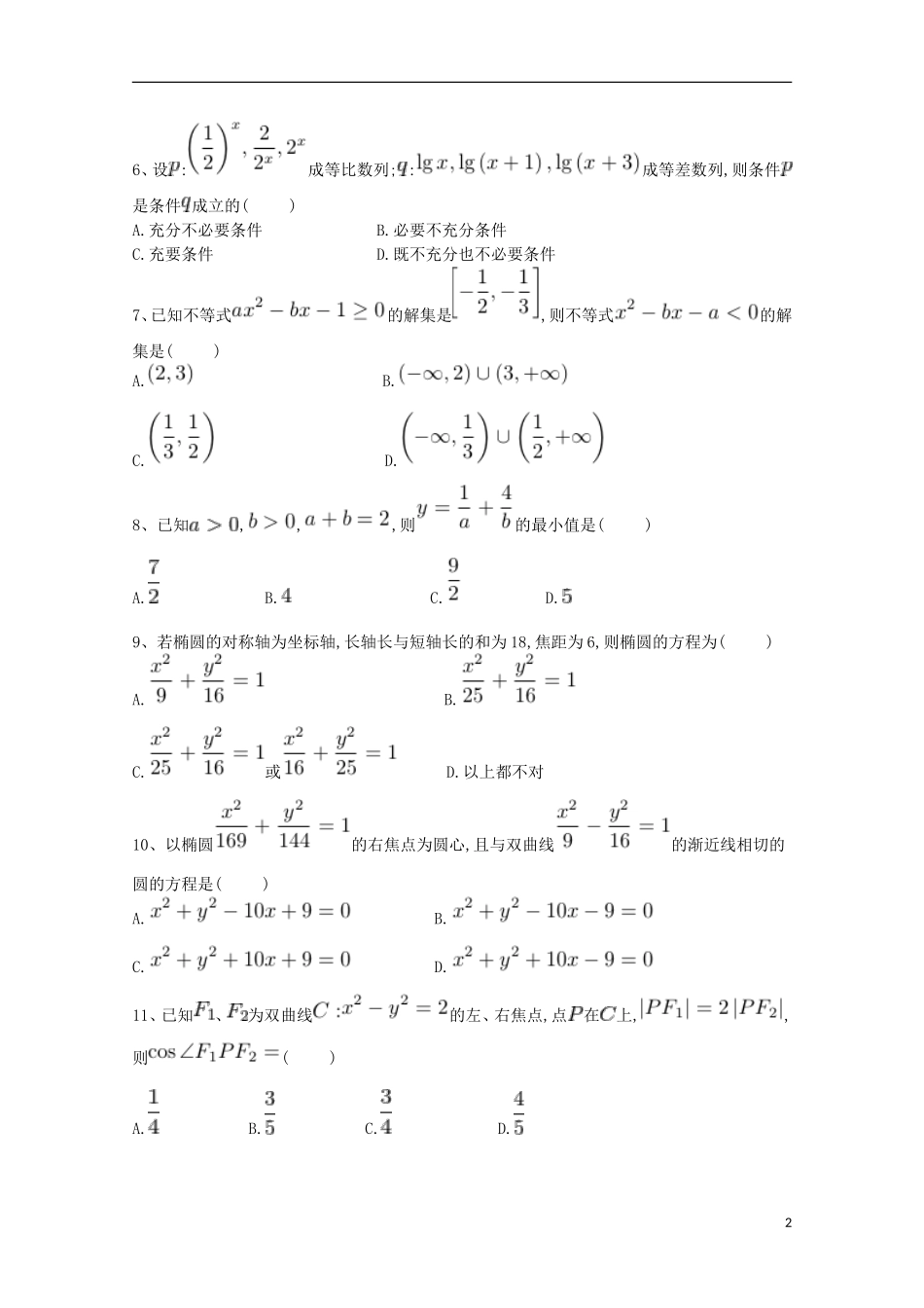 湖南省浏阳市三校高二数学上学期期中联考试题 理-人教版高二全册数学试题_第2页