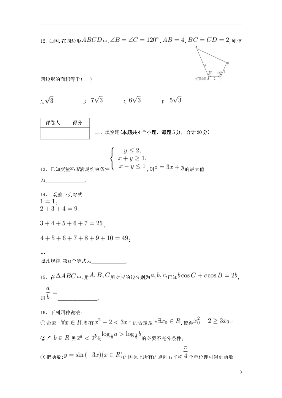 湖南省浏阳市三校高二数学上学期期中联考试题 理-人教版高二全册数学试题_第3页