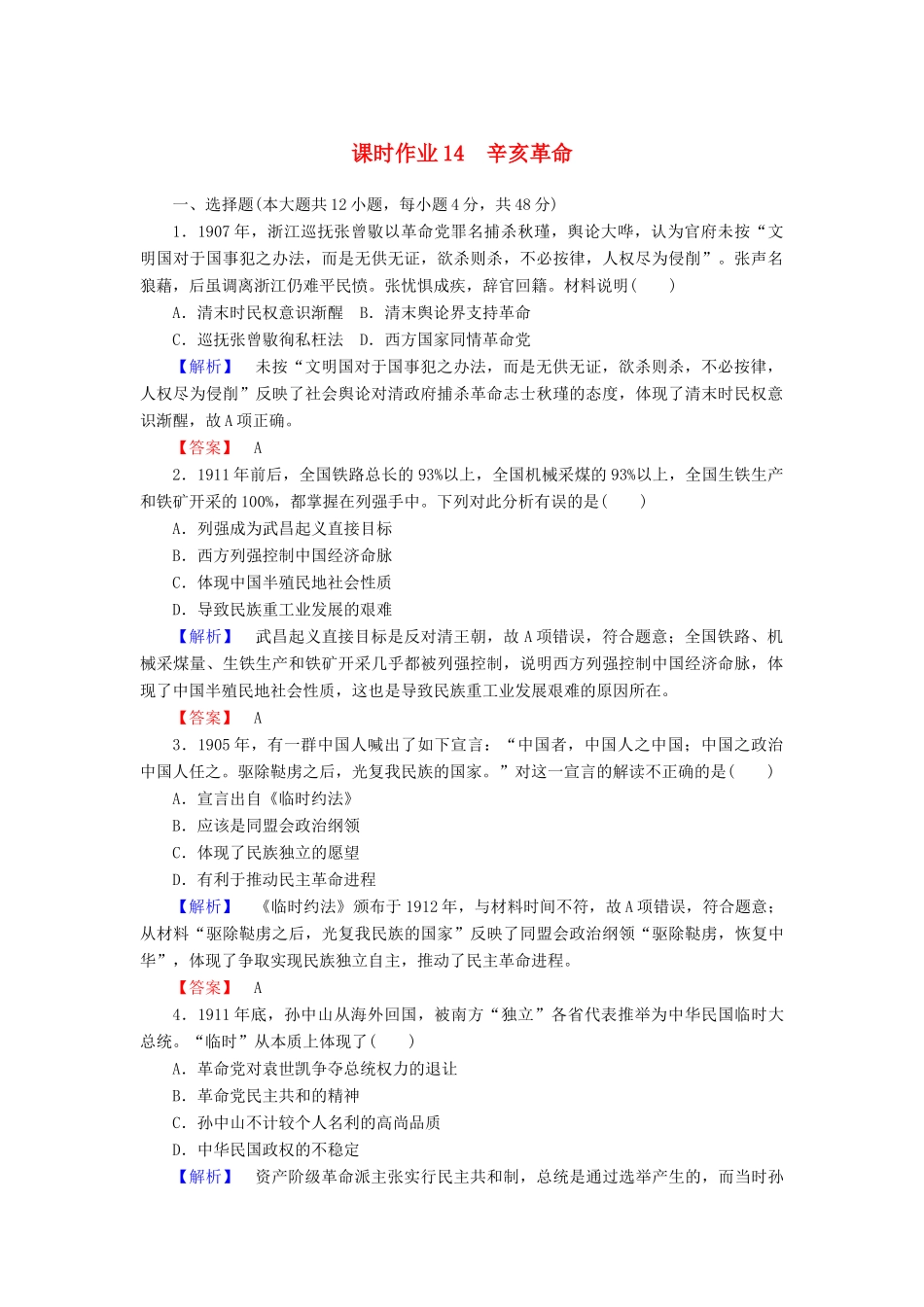 高中历史 课时作业14 辛亥革命（含解析）岳麓版必修1-岳麓版高一必修1历史试题_第1页