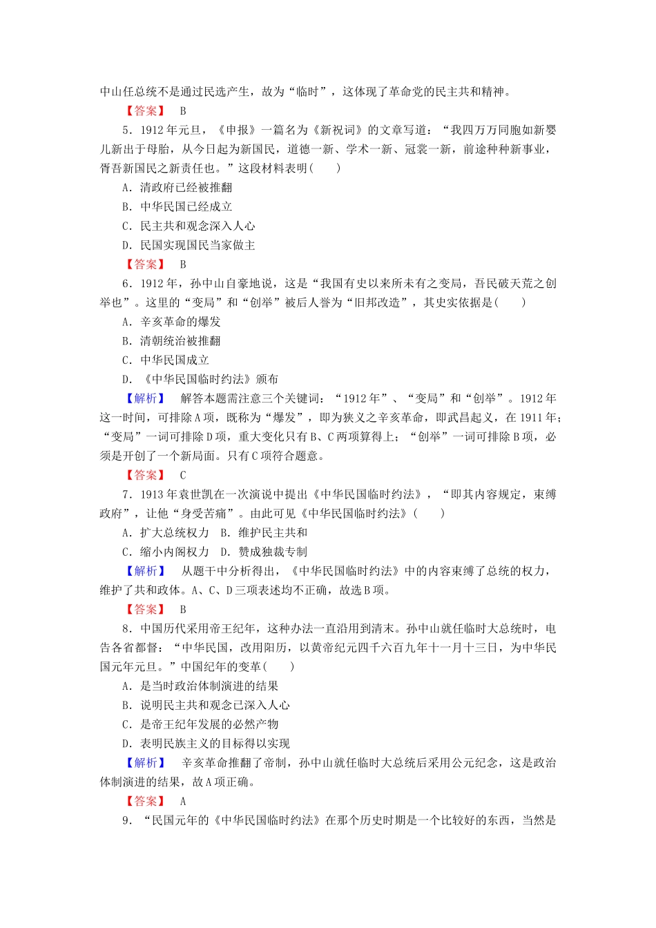 高中历史 课时作业14 辛亥革命（含解析）岳麓版必修1-岳麓版高一必修1历史试题_第2页