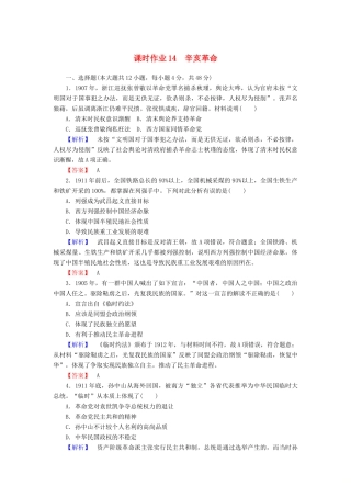 高中历史 课时作业14 辛亥革命（含解析）岳麓版必修1-岳麓版高一必修1历史试题