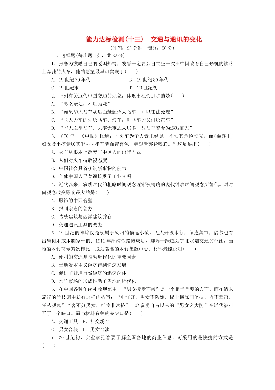 高中历史 能力达标检测（十三）交通与通讯的变化（含解析）岳麓版必修2-岳麓版高一必修2历史试题_第1页