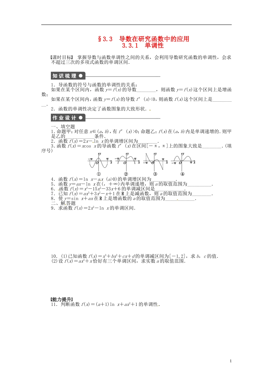 高中数学 3.3.1单调性同步练习（含解析）苏教版选修1-1-苏教版高二选修1-1数学试题_第1页